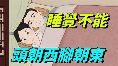 頭朝西|俗語「睡覺不能頭朝西」，朝哪個方向最好？這可不是。